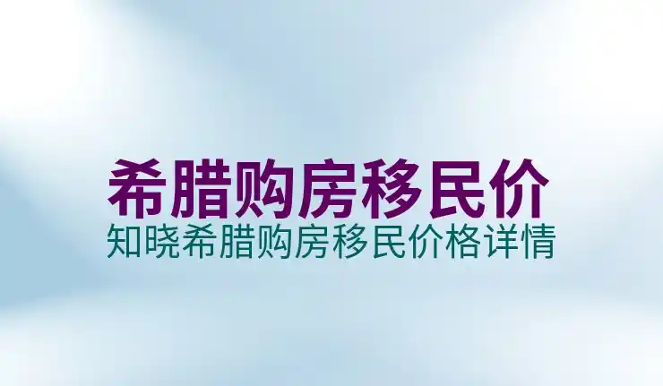 希腊移民新政策有哪些值得关注的内容