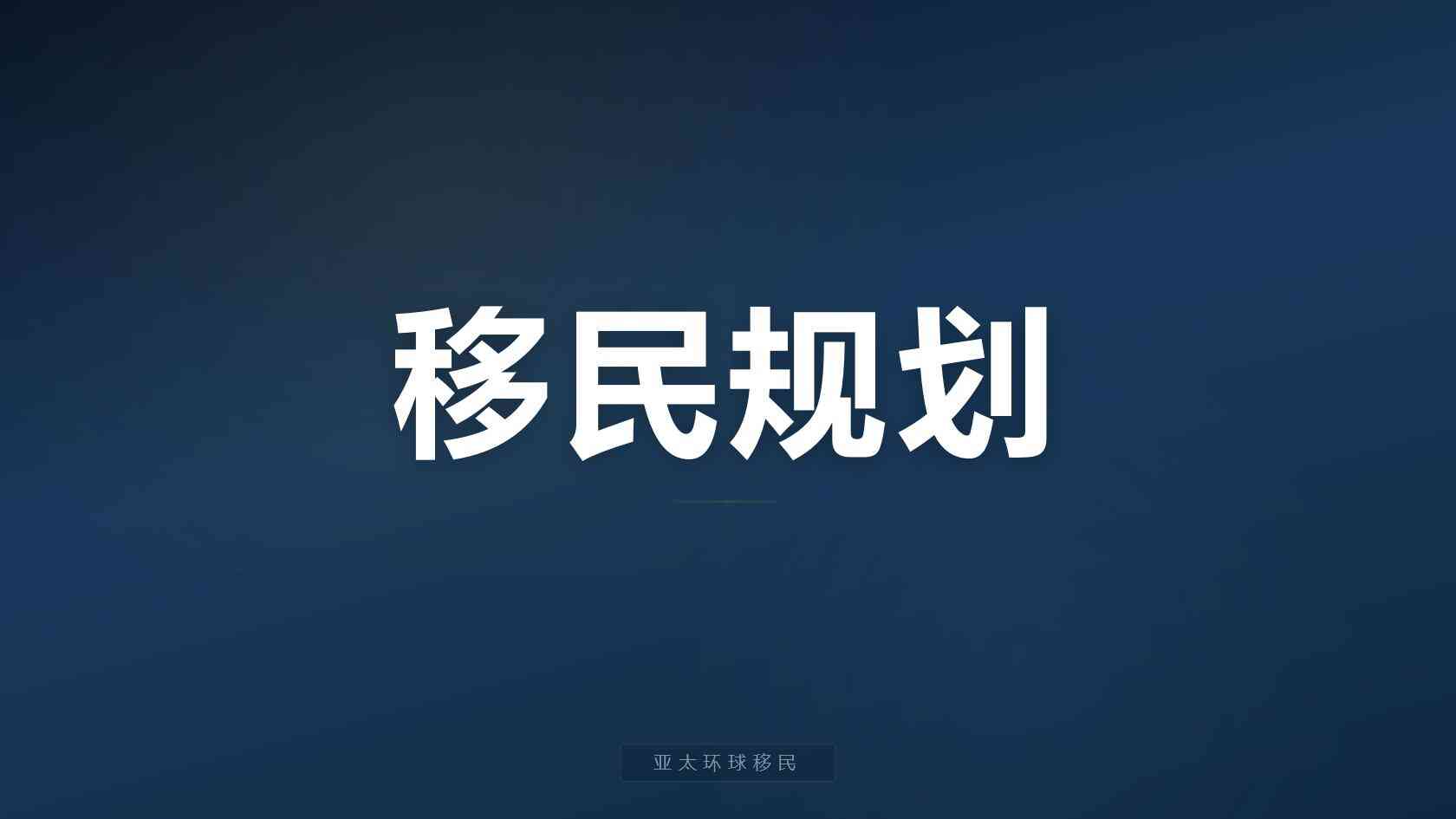 西班牙移民需要什么条件_哪些是硬指标，哪些可以提前规划