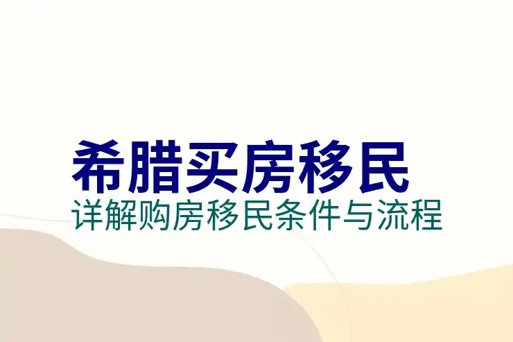 希腊移民买房多少钱一套啊预算需准备多少