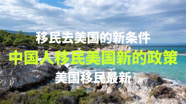 哪个国家可以买房移民？移民后的生活质量如何？