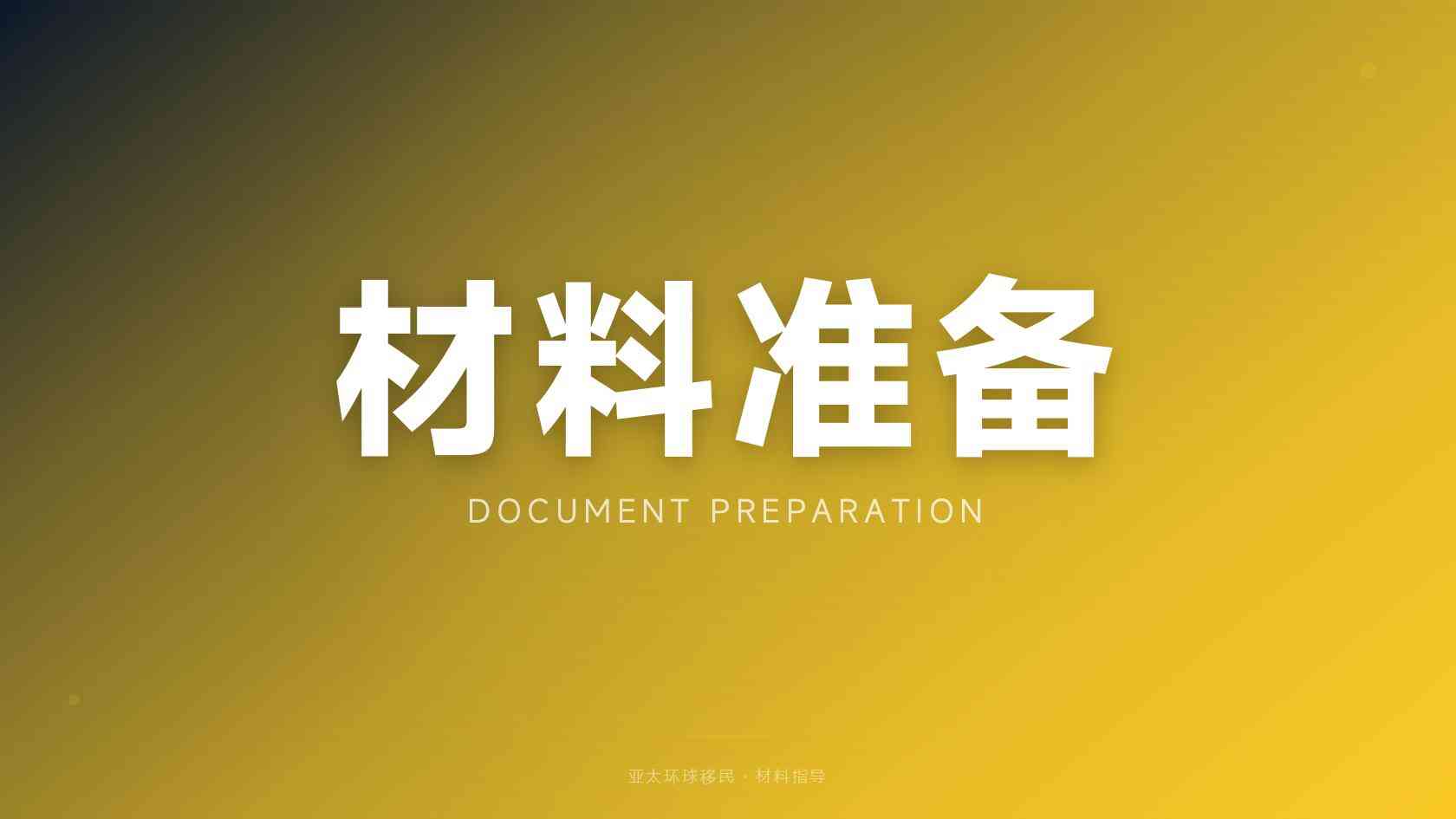 马耳他永居申请条件，过来人经验分享