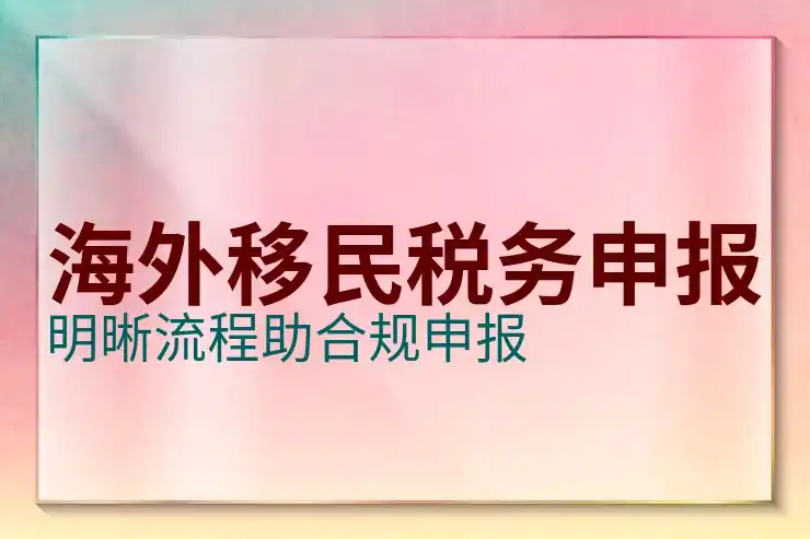 移民