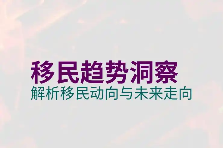 怎样移民加拿大？全程指南与申请条件解读