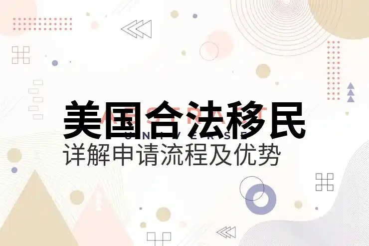 墨西哥移民美国的跳板？FMM签证与长期居留选项