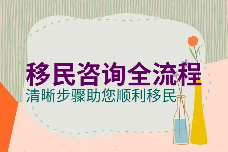 移民