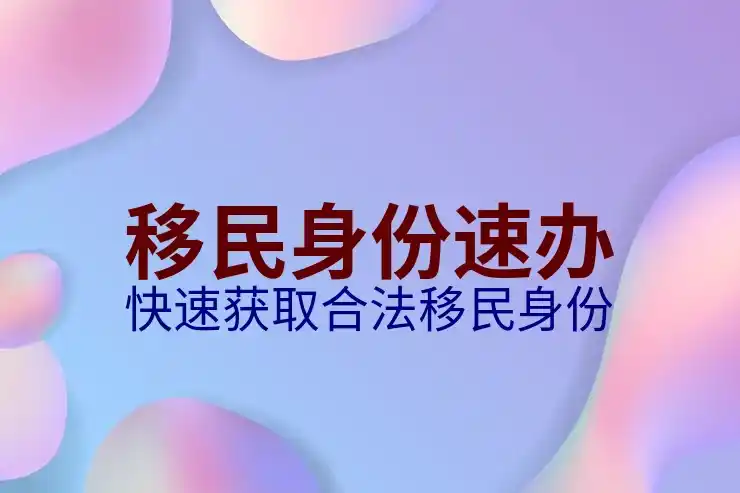移民