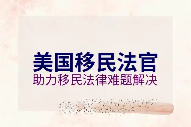 美国移民签证的申请要求与材料准备，顺利通过签证审核