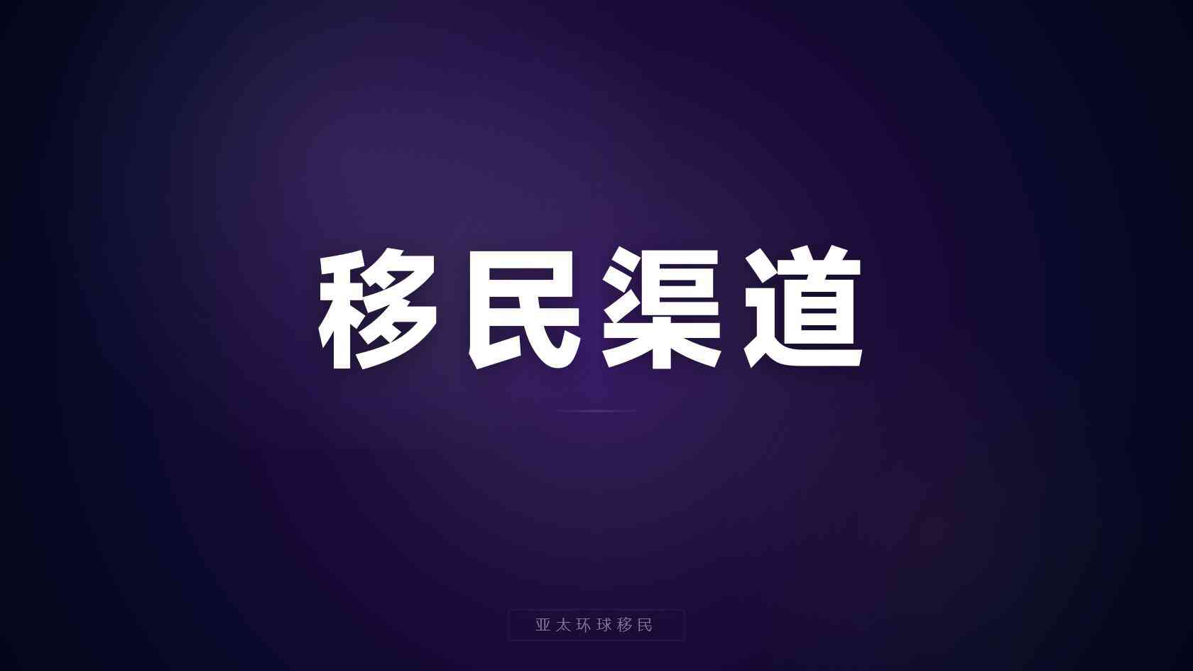 移民