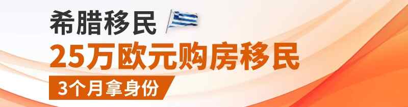 希腊移民