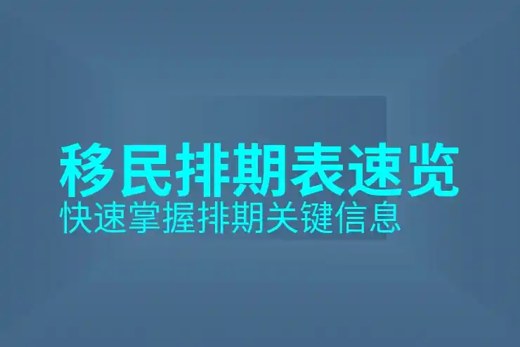 美国EB-5 80万 vs 英国200万镑 vs 日本500万日元：大国成本硬碰硬