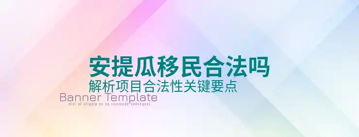 安提瓜和巴布达移民费用多少钱，别被坑了真实成本