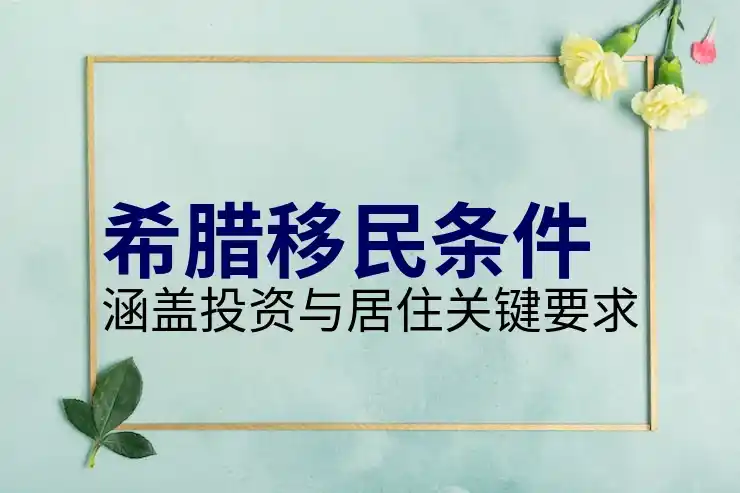 希腊移民好不好的人多