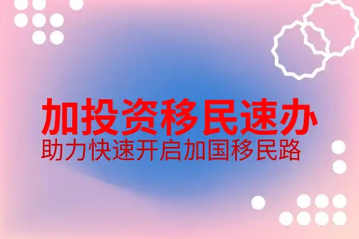 加拿大移民中介服务分析及客户评价