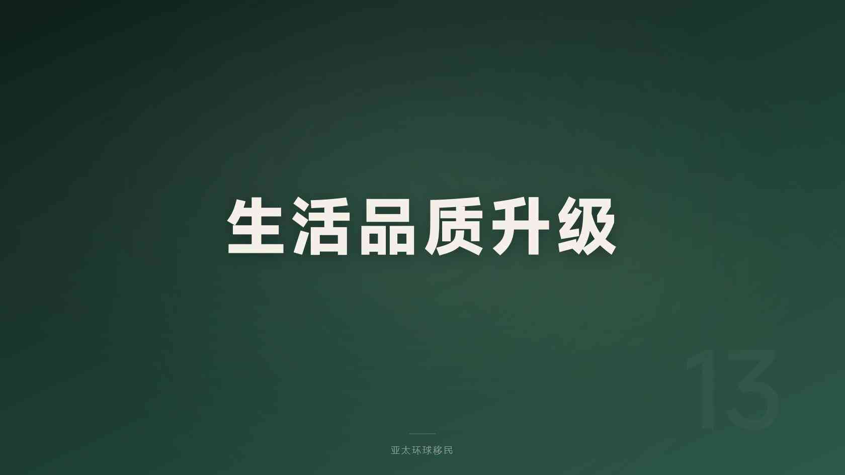 澳洲配偶移民新政策 政策口径与适用范围