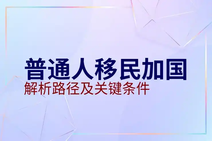 加拿大移民的好处与坏处分析