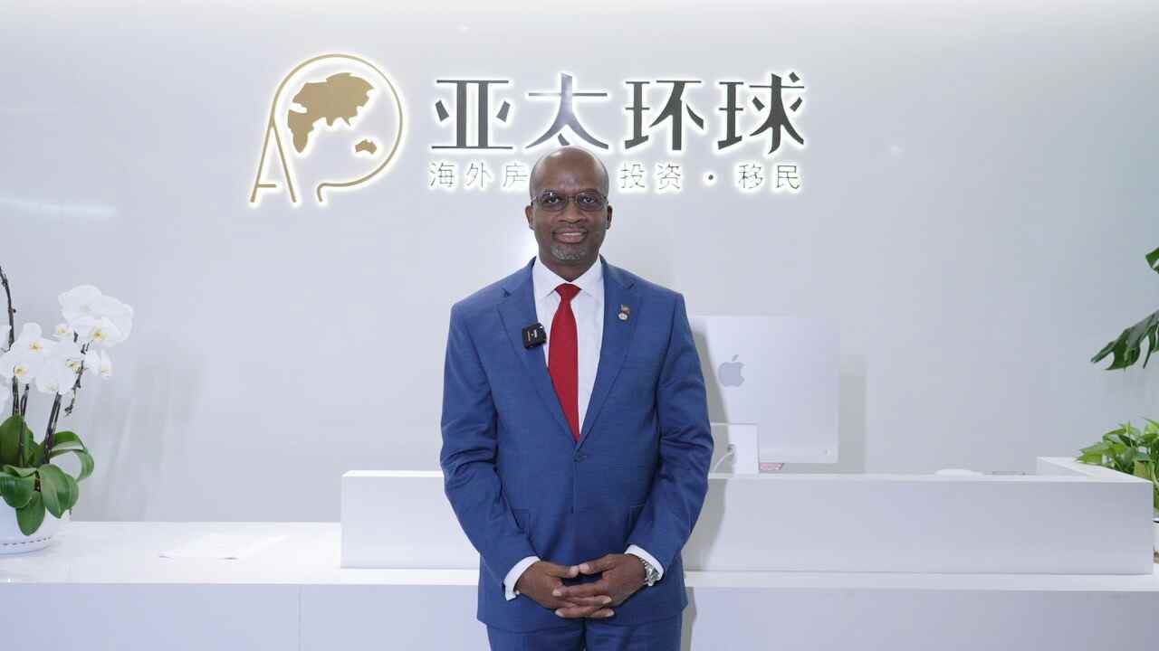 圣基茨移民局局长盛赞亚太环球移民