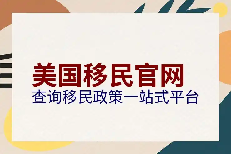 美国EB-5申请被拒后，投资款和项目管理费可以退还吗？