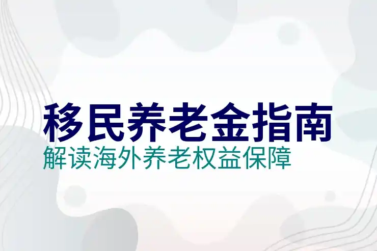 移民到瑞士的社会福利与医疗系统