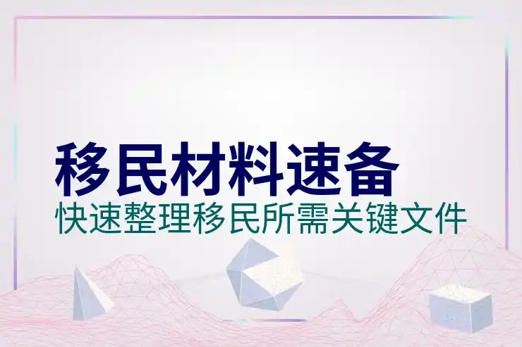移民加拿大