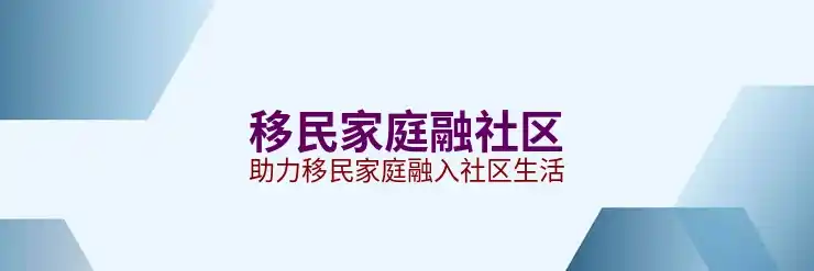 移民