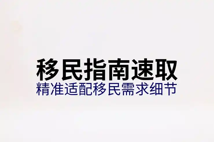 移民