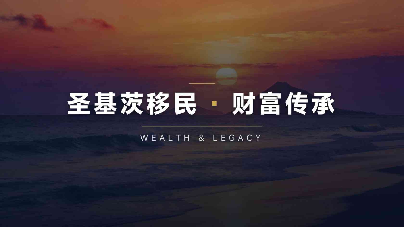父母办圣基茨-孩子教育怎么规划最划算