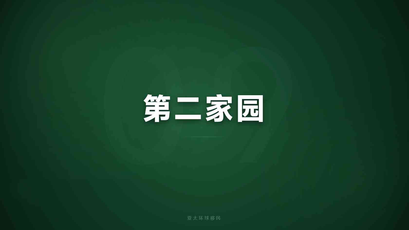 移民西班牙要多少费用_从申请费到落地成本，钱主要花在哪里