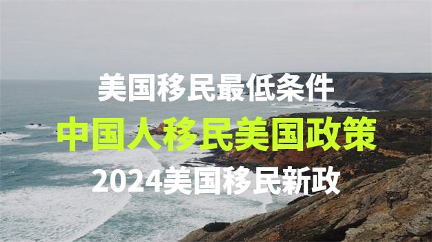 投资移民需要满足哪些条件？风险有哪些？