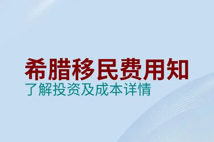 希腊移