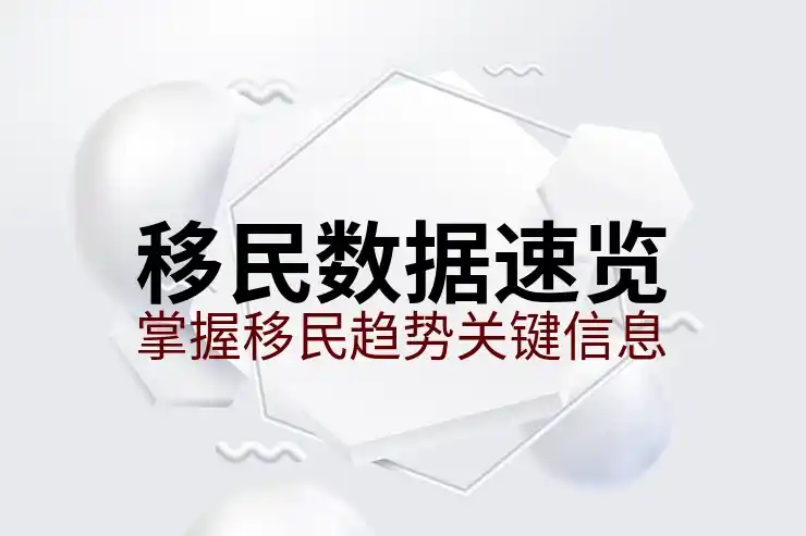 德国是移民国家吗？德国的移民现状