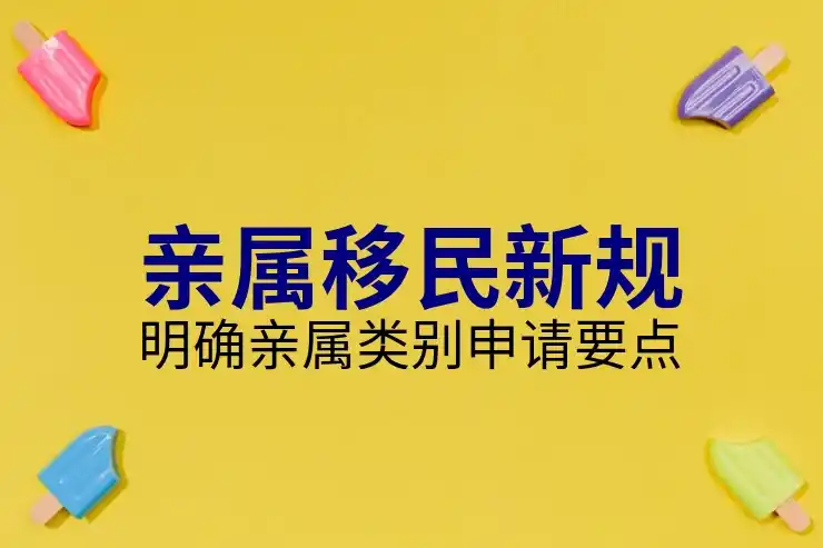 移民