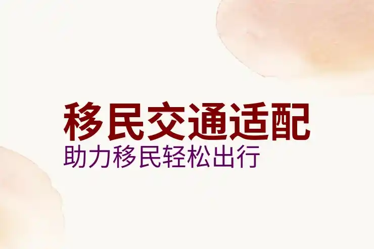 最适合移民