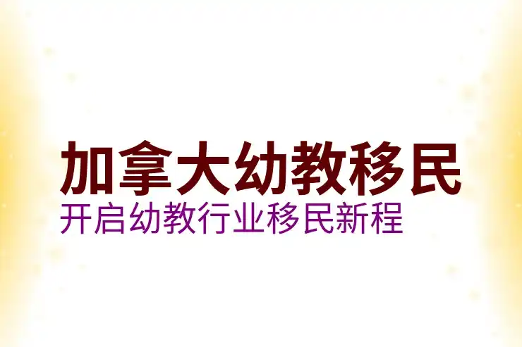 加拿大省提名移民