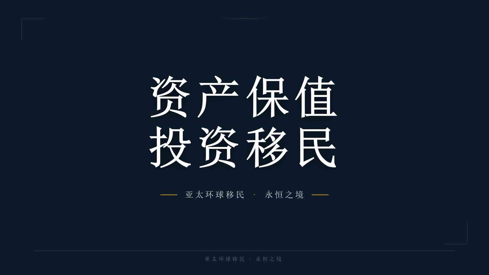 公民入籍排期倒退：移民原因与应对办法