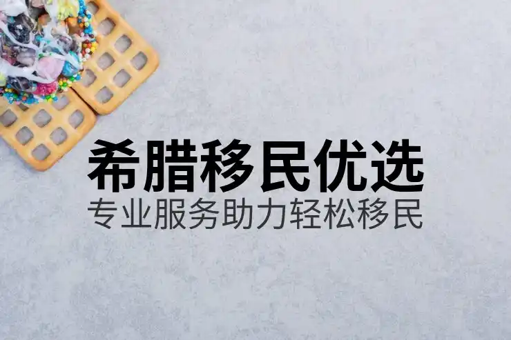 希腊移民需要多少钱一个月工资呢