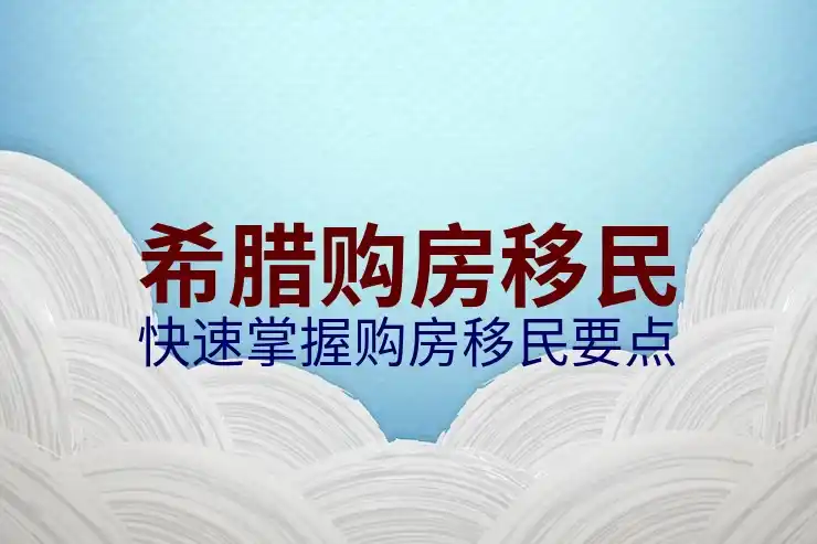 希腊移民的真实感悟和体会反映了哪些生活变化