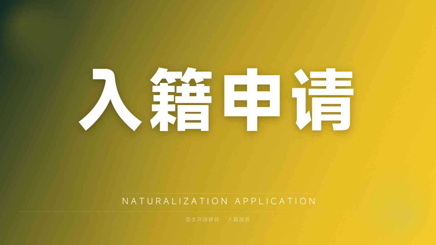 美国niw移民条件 条件拆解与自查思路