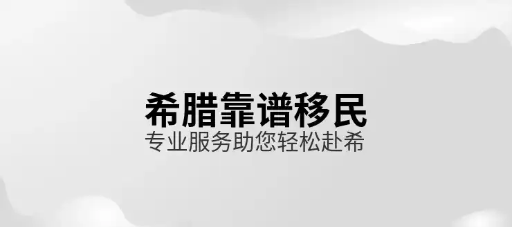 希腊移民政策分析专家深度点评