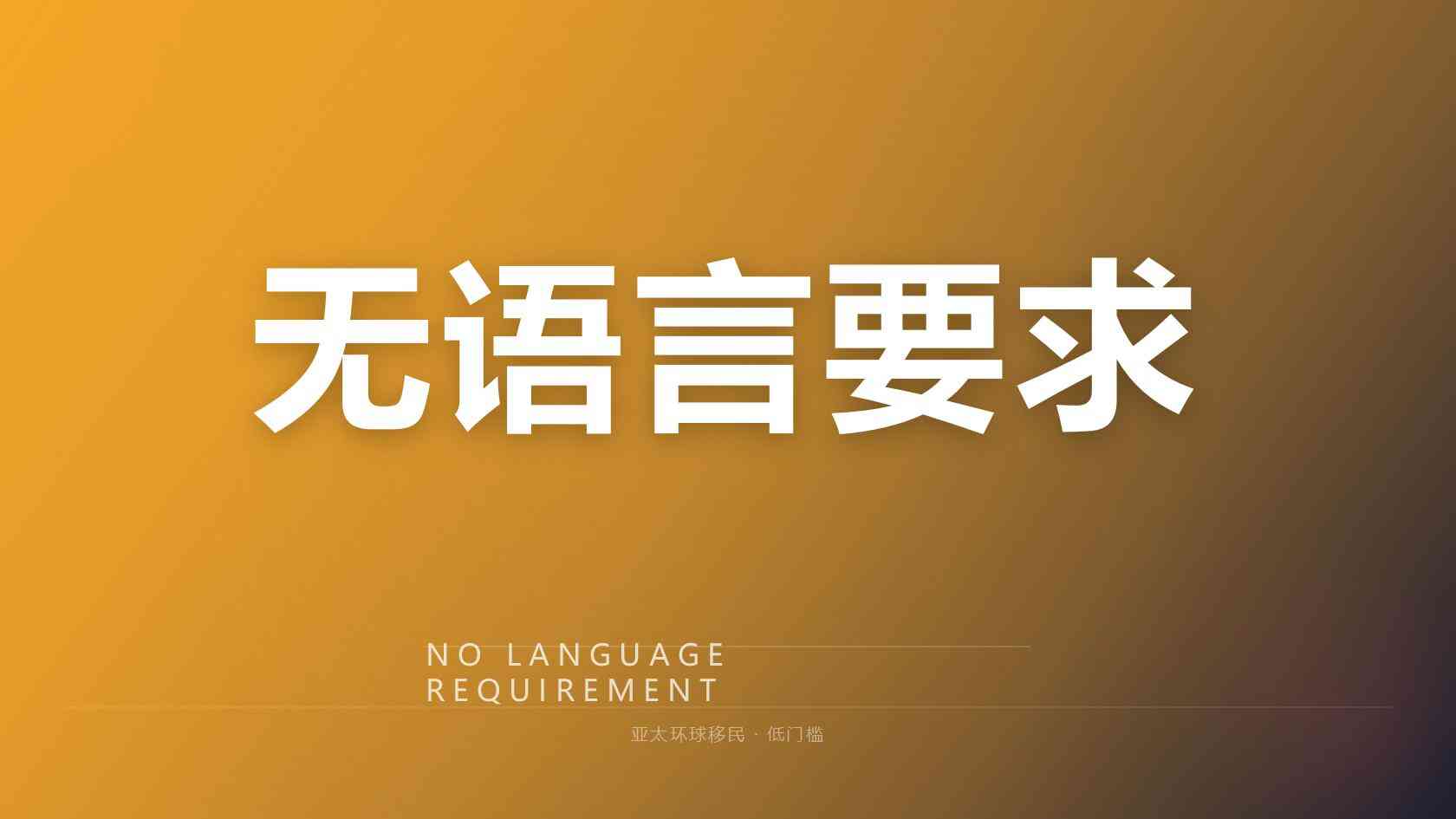 美国 NIW 移民避坑指南：怎么核验移民代理专业度？申请核心与选型建议
