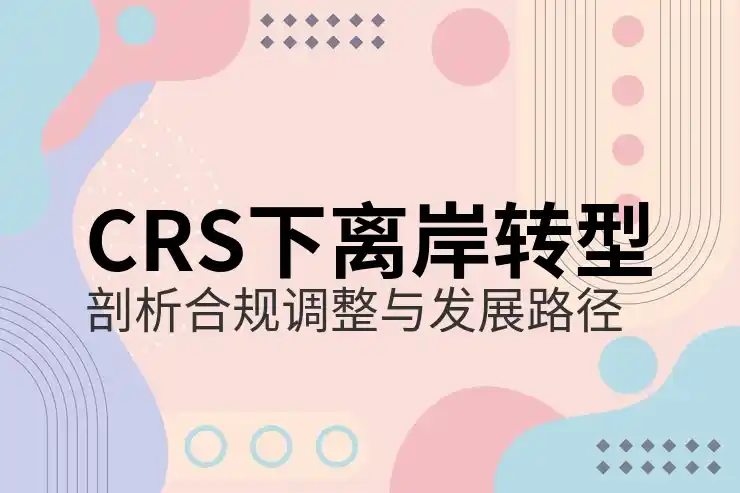 CRS共同申报准则