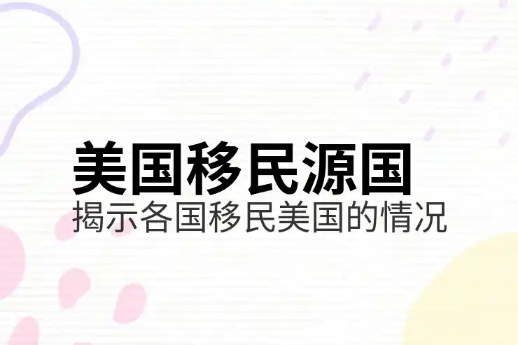 美国移民