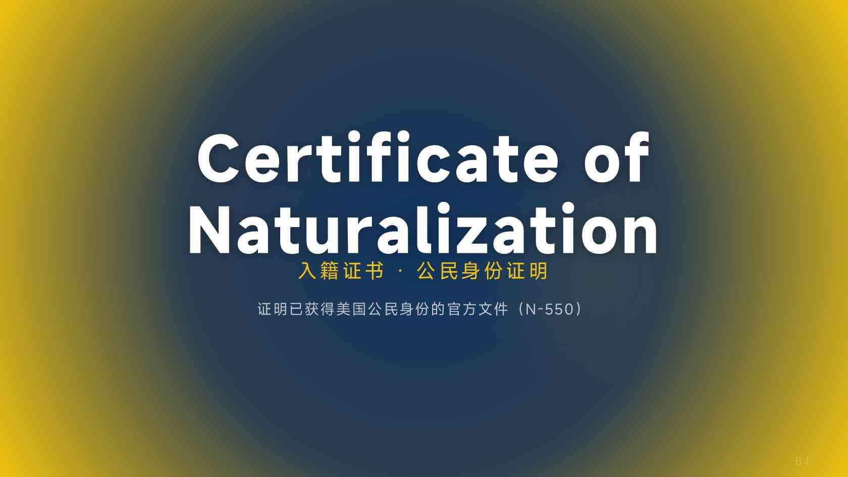 顺利拿到美国绿卡，满足多久居住才能申请入籍