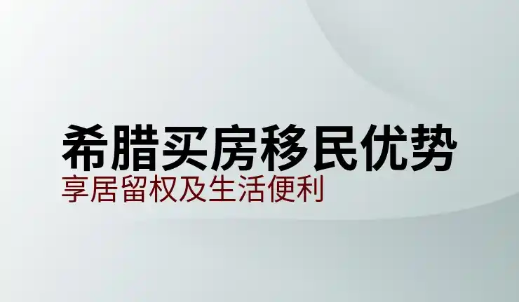 希腊
