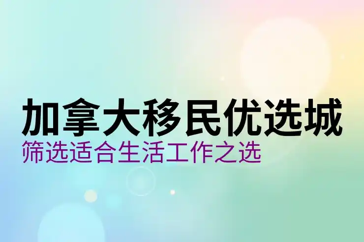 加拿大父母团聚移民