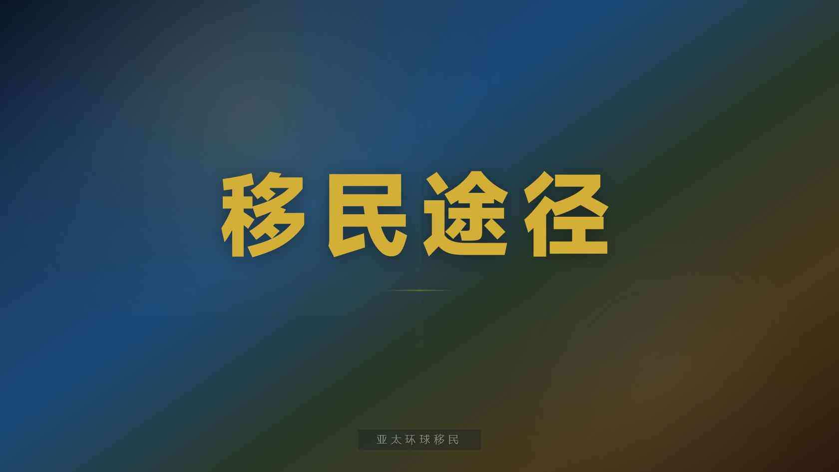 多米尼克移民条件 申请条件与判断方法
