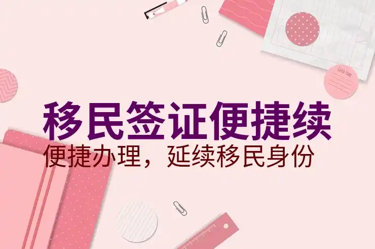 移民