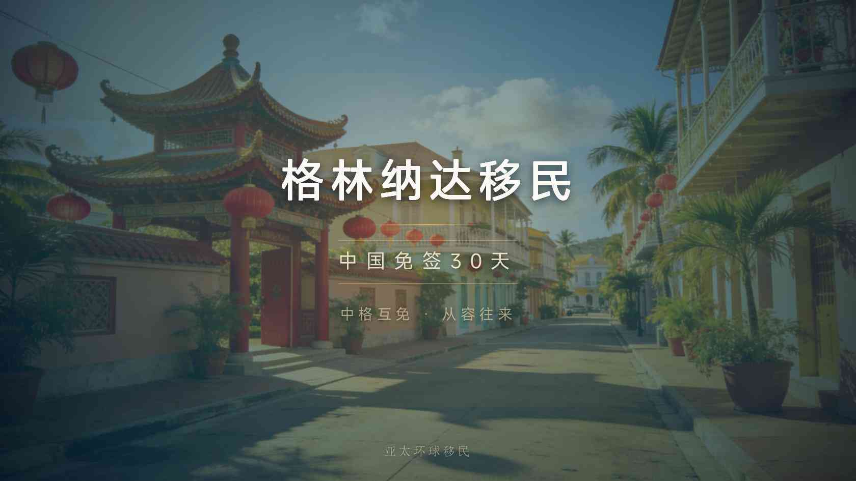格林纳达