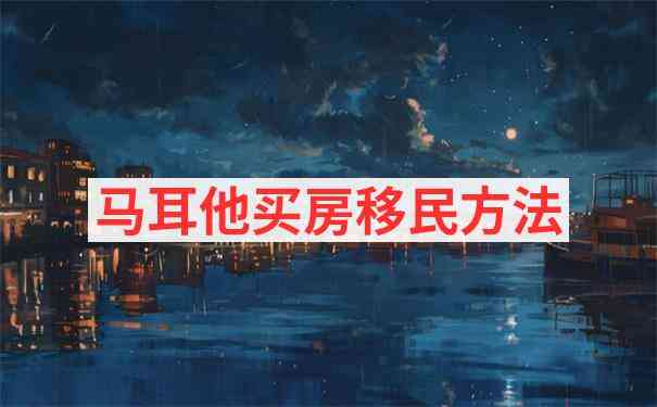 马耳他移民指纹录入指定地点及预约