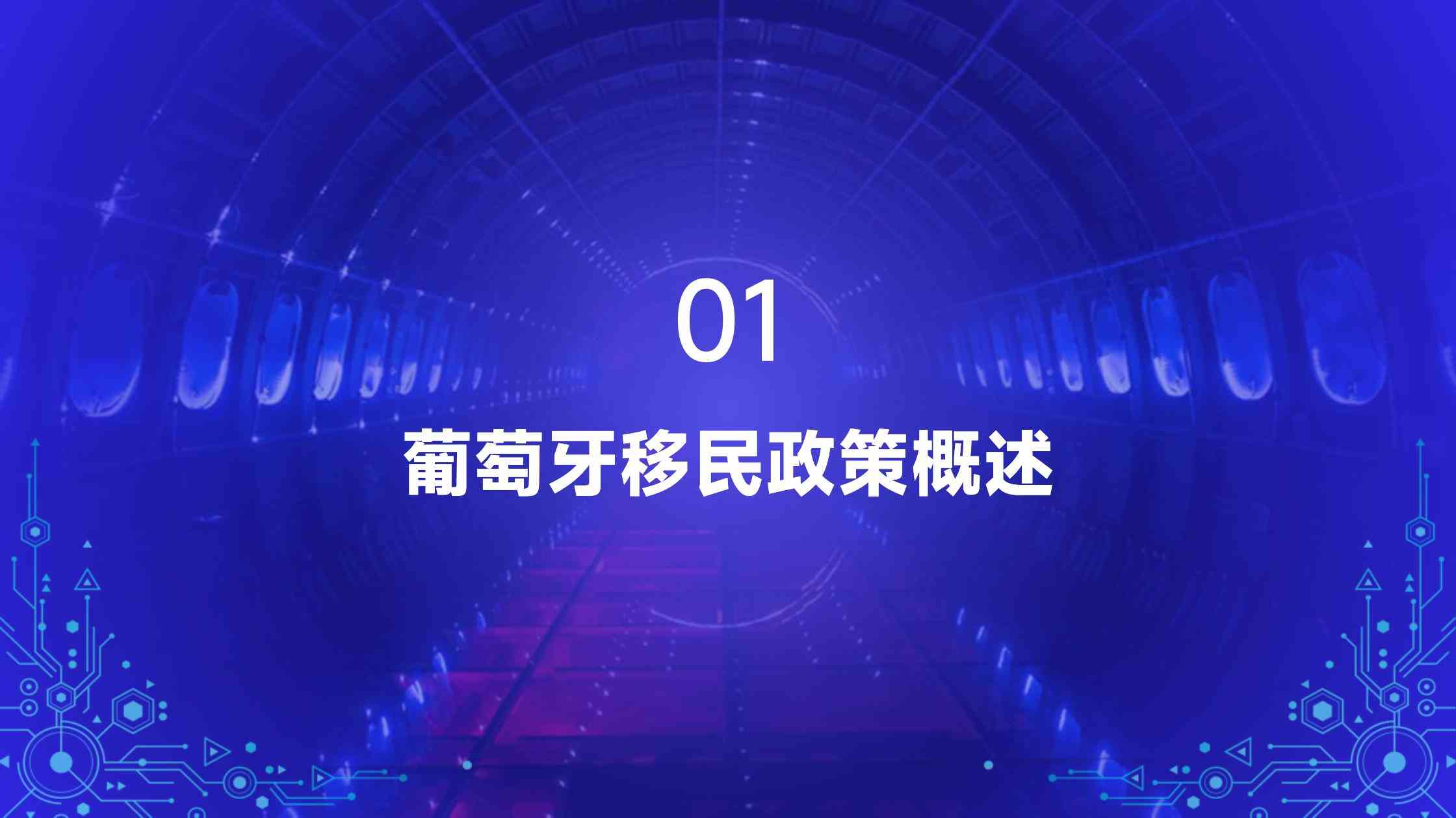 葡萄牙移民的生活质量与教育资源