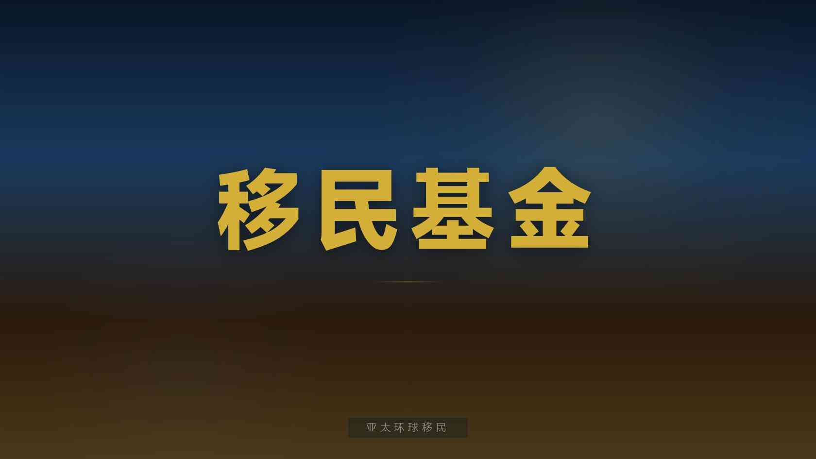 全球身份规划咨询靠谱吗？识别合规资质、费用结构与合同风险